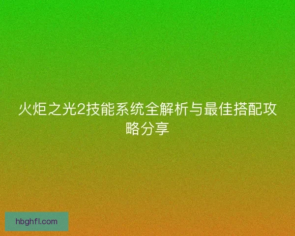 火炬之光2技能系统全解析与最佳搭配攻略分享