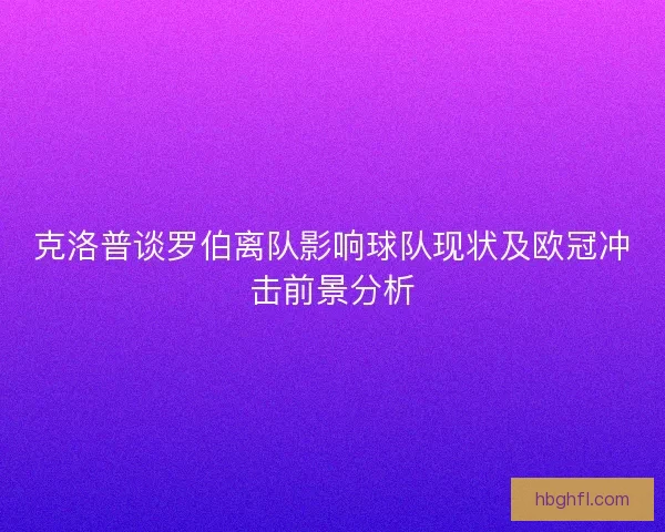 克洛普谈罗伯离队影响球队现状及欧冠冲击前景分析 克洛普谈罗伯离队影响球队现状及欧冠冲击前景分析